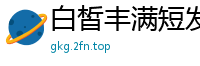 白皙丰满短发爆乳少妇双飞第三部！欲求不满嫩穴特写浓密阴毛一清二楚，错过后悔！国产裸聊